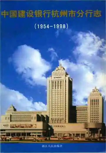 中国建设银行杭州市分行志（1954-1998）