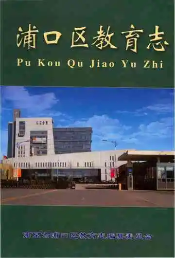 浦口区教育志