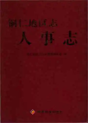 铜仁地区志人事志