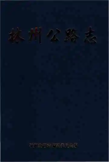 林州公路志