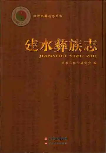 建水彝族志