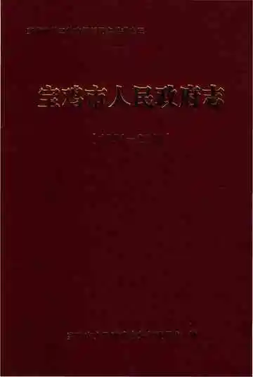 宝鸡市人民政府志新版