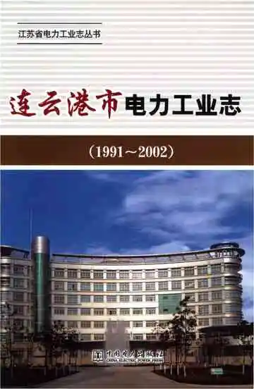 连云港市电力工业志