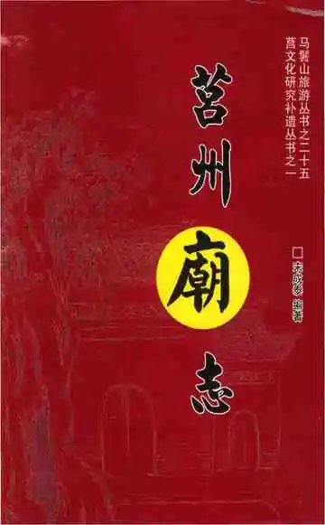莒州庙志