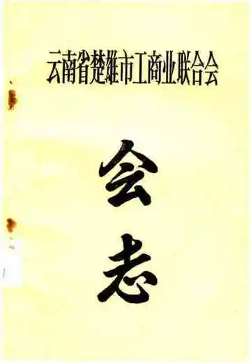 云南省楚雄市工商业联合会会志