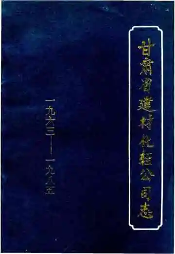 甘肃省建材化轻公司志