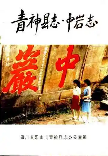 青神县志中岩志