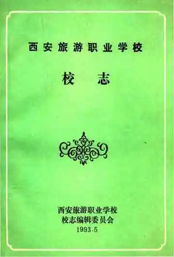 西安旅游职业学校校志