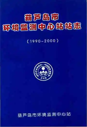 葫芦岛市环境监测中心站站志 1990-2000
