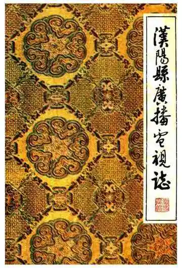 汉阳县广播电视志