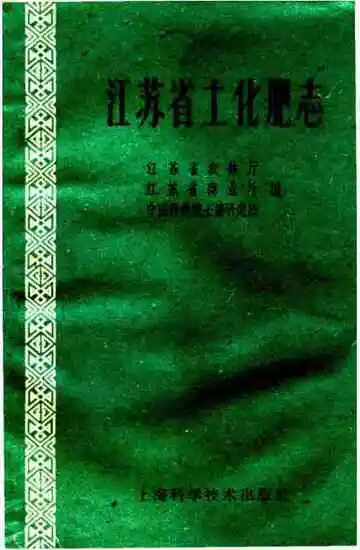 江苏省土化肥志