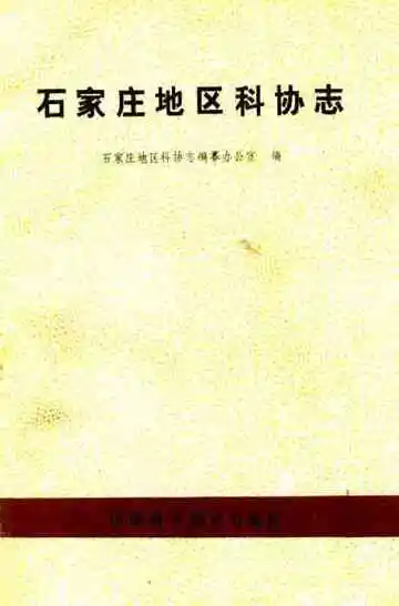 石家庄地区科协志