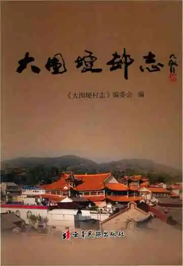 大围埂村志