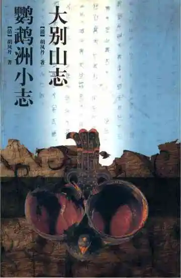 大别山志鹦鹉洲小志