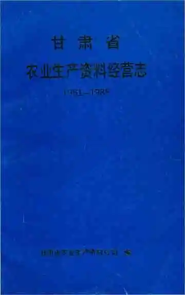 甘肃省农业生产资料经营志