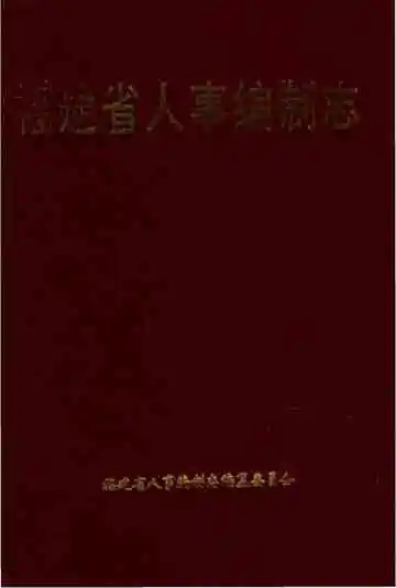 福建省人事编制志