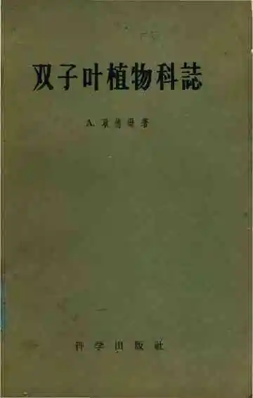 双子叶植物科志