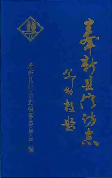 奉新县信访志