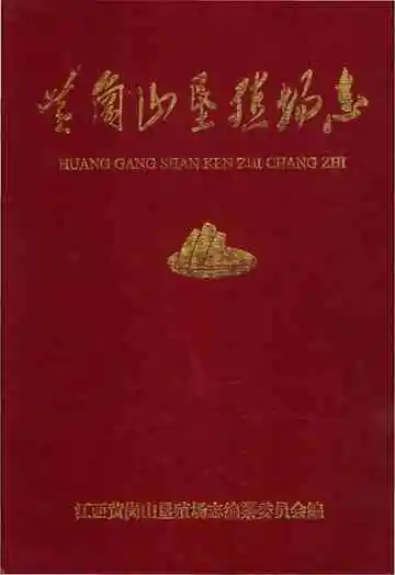 黄岗山垦殖场志