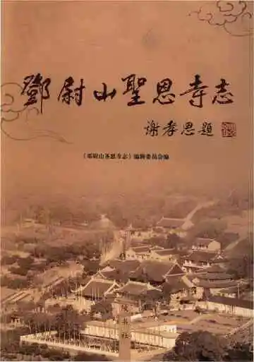 邓尉山圣恩寺志