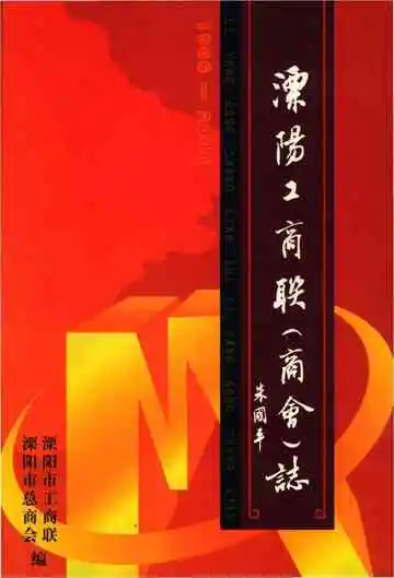 溧阳工商联商会志