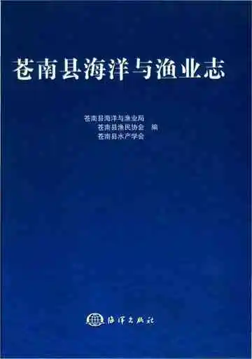 苍南县海洋与渔业志