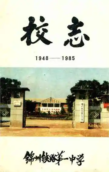 锦州铁路第一中学校志