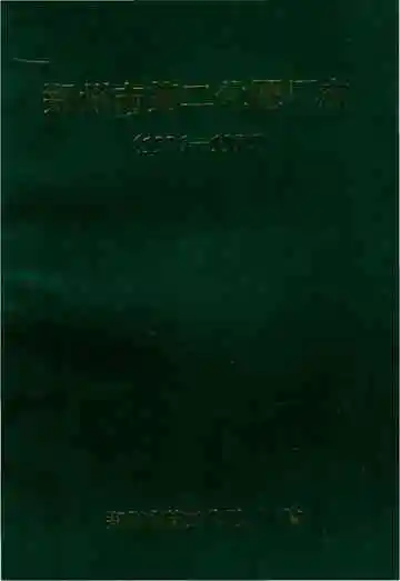 郑州市第二化肥厂志