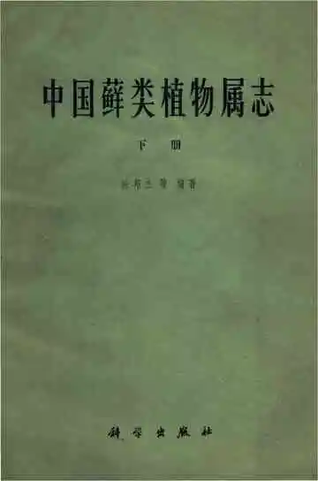中国藓类植物属志