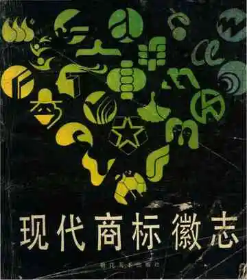 现代商标徽志