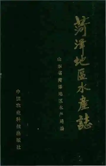 菏泽地区水产志