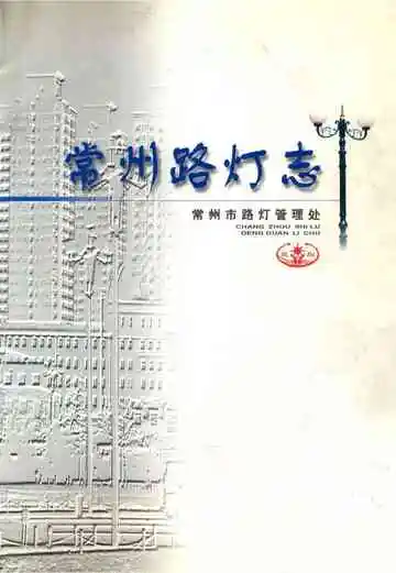 常州路灯志