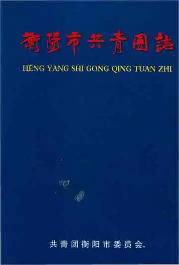 衡阳市共靑团志
