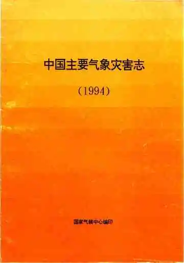 中国主要气象灾害志（1994）