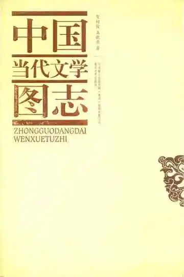 中国当代文学图志