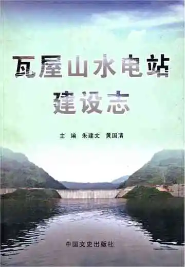 瓦乌山水电站建设志