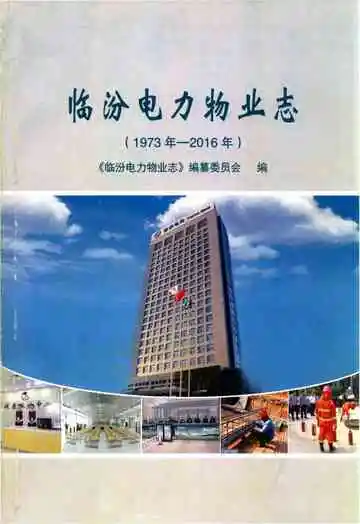 临汾电力物业志