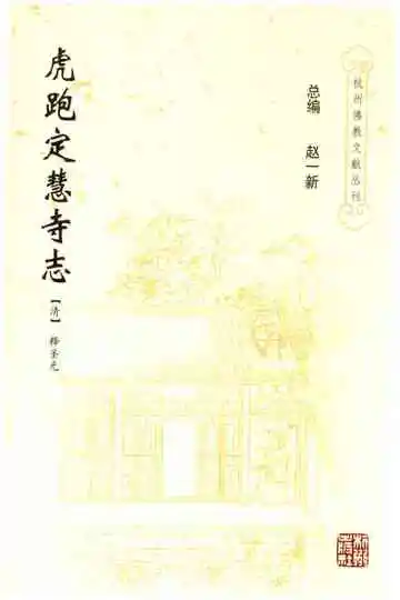 虎跑定慧寺志