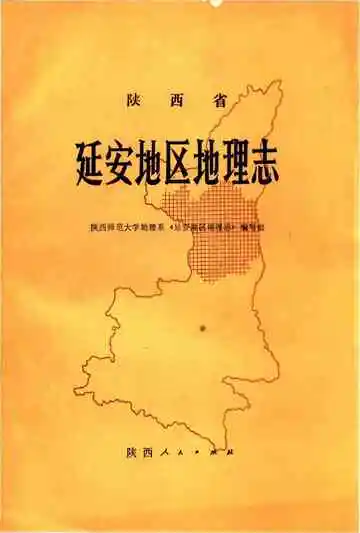 延安地区地理志