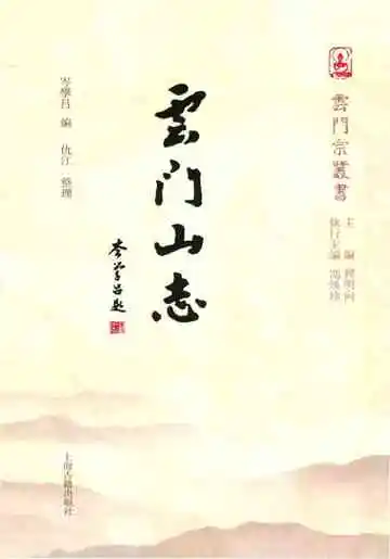 云门山志