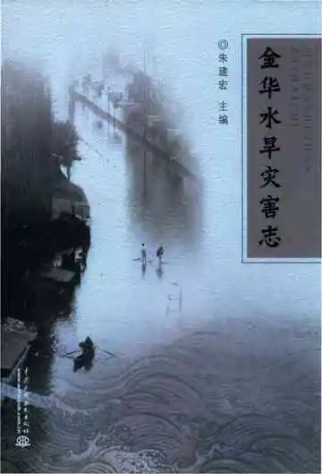 金华水旱灾害志