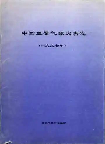 中国主要气象灾害志（1997）