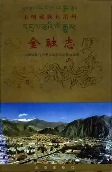 玉树蒇族自治州金融志