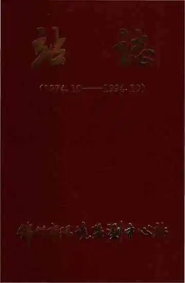 锦州市环境监测中心站站志 1974-1994