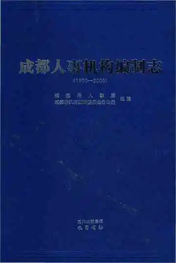 成都人事机构编制志