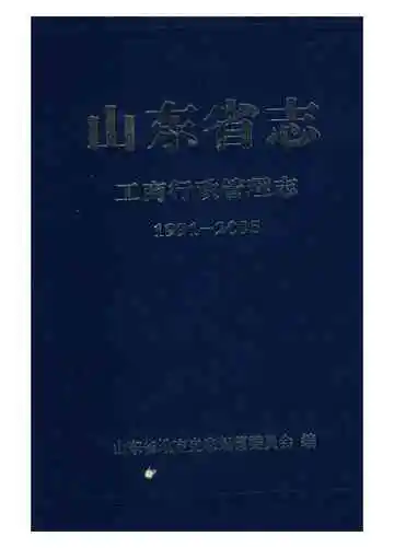 山东省工商行政管理志