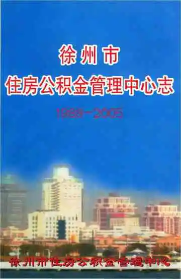 徐州市住房公积金管理中心志1988-2005