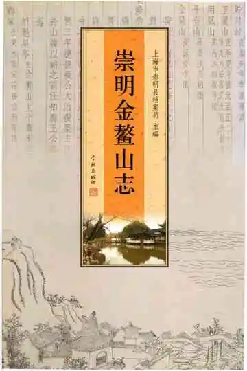 崇明金鳌山志