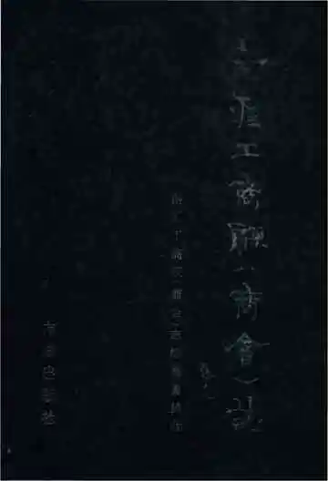 南汇工商联商会志