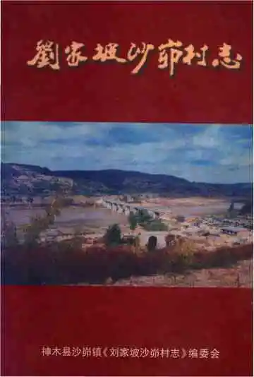 刘家坡沙峁村志